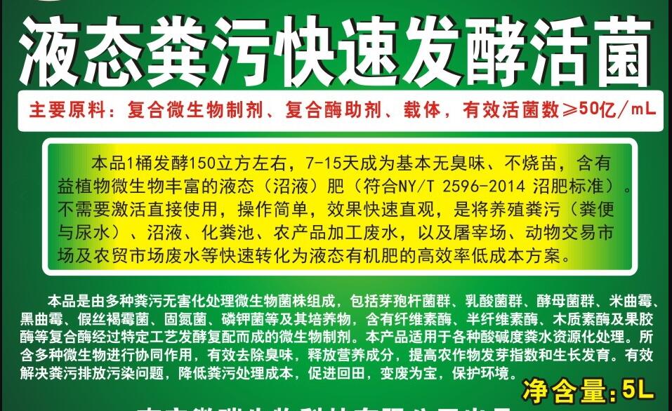 液態(tài)糞污快速發(fā)酵活菌，養(yǎng)殖生物化糞劑，動(dòng)物糞水快速除臭、發(fā)酵成為沼液肥的專業(yè)產(chǎn)品，發(fā)酵1立方成本僅1元左右